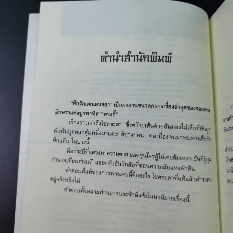 ศึกรักแดนสนธยา เล่ม 2 - น.นพรัตน์ เรียบเรียง รูปที่ 8