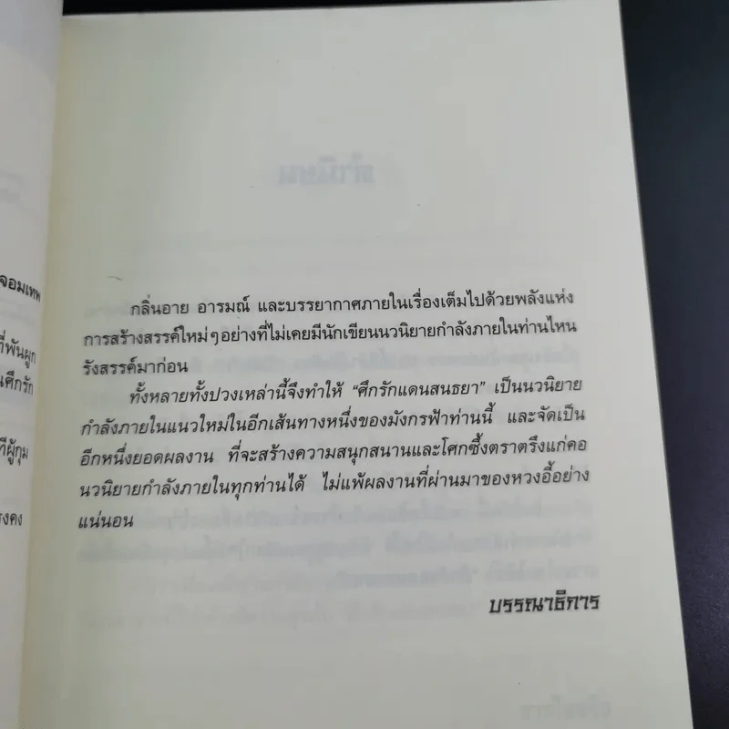 ศึกรักแดนสนธยา เล่ม 2 - น.นพรัตน์ เรียบเรียง รูปที่ 9