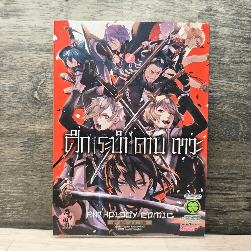 ศึกระบำดาบเทวะ -ONLINE- Anthology Comic ~กระบวนทัพสแควร์เอนิกซ์~ รูปที่ 1
