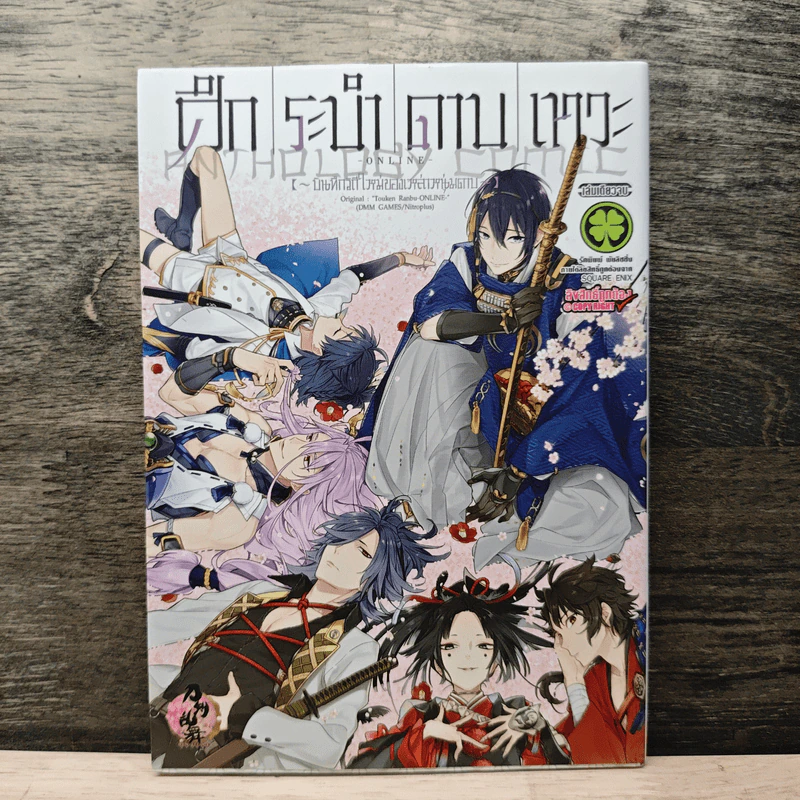 ศึกระบำดาบเทวะ -ONLINE- Anthology ~บันทึกวิถีใหม่ของเหล่าหนุ่มดาบ~ รูปที่ 1