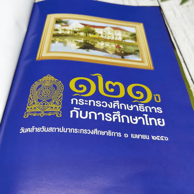 121 ปี กระทรวงศึกษาธิการกับการศึกษาไทย รูปที่ 5