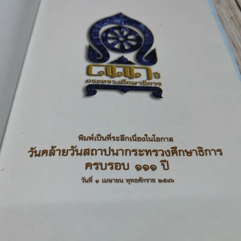 111 ปี กระทรวงศึกษาธิการ พิมพ์เป็นที่ระลึกเนื่องในโอกาสวันคล้ายวันสถาปนากระทรวงศึกษาธิการ ครบรอบ 111 ปี รูปที่ 5
