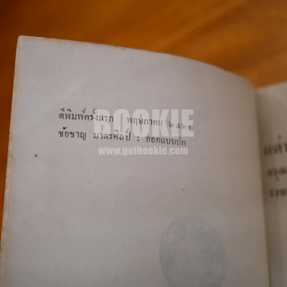 แด่นักศึกษา - กรุณา-เรืองอุไร กุศลาสัย รูปที่ 7