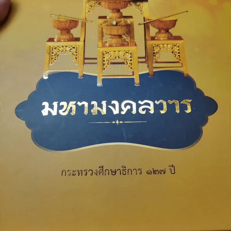 มหามงคลวาร กระทรวงศึกษาธิการ 127 ปี รูปที่ 8
