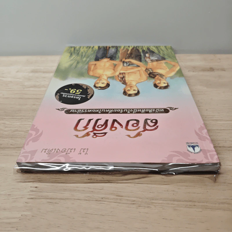 สองศึก - ไม้ เมืองเดิม รูปที่ 4