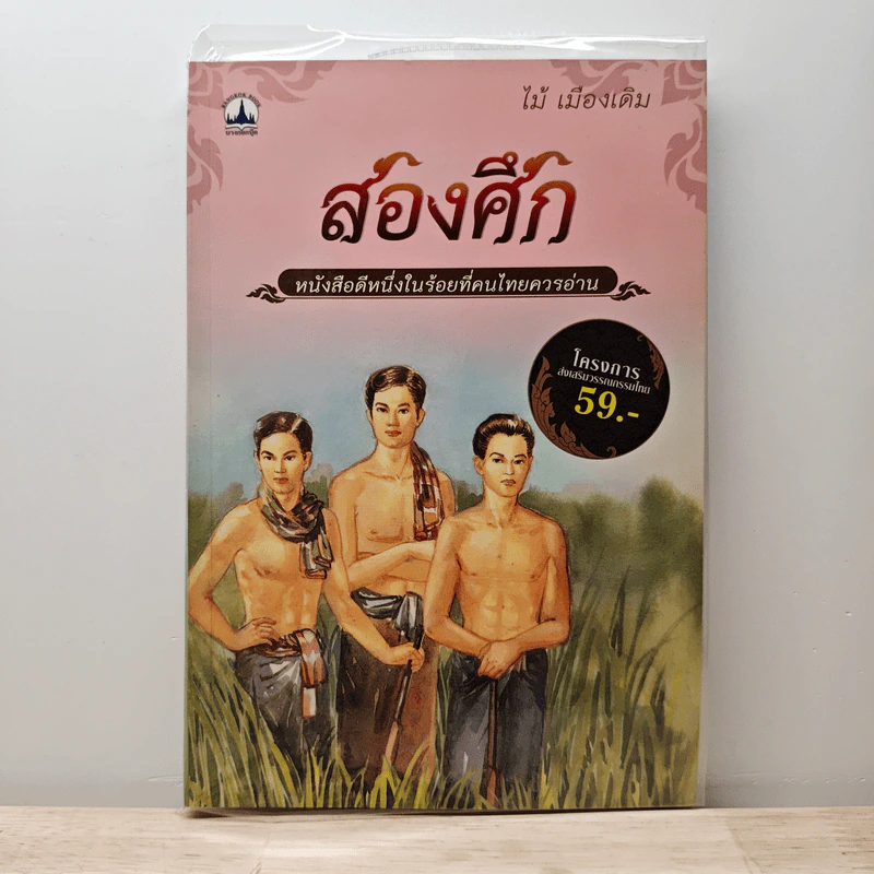 สองศึก - ไม้ เมืองเดิม รูปที่ 1