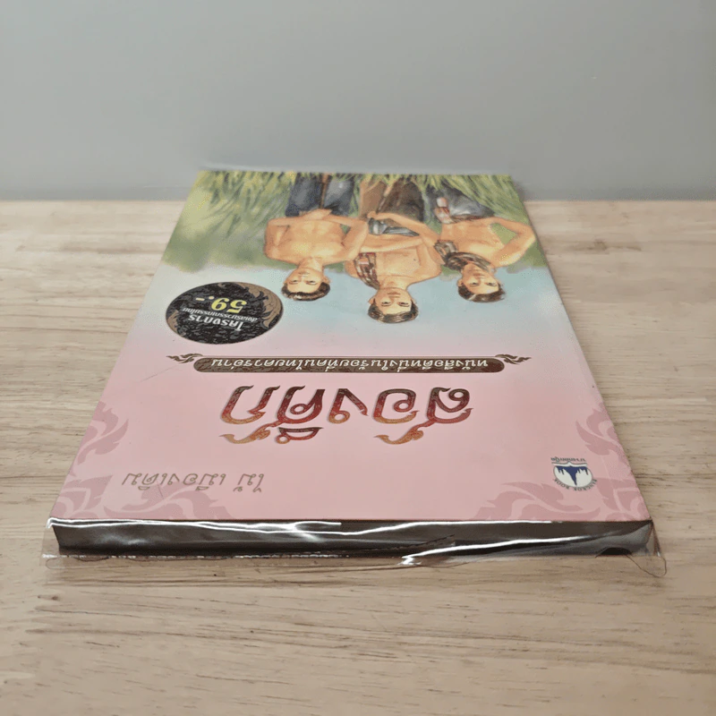 สองศึก - ไม้ เมืองเดิม รูปที่ 4