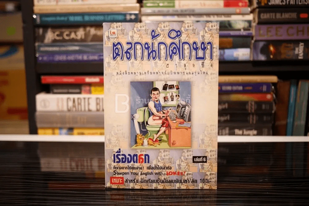 ตลกนักศึกษา ฮาสุดขีด เล่ม 6 รูปที่ 1