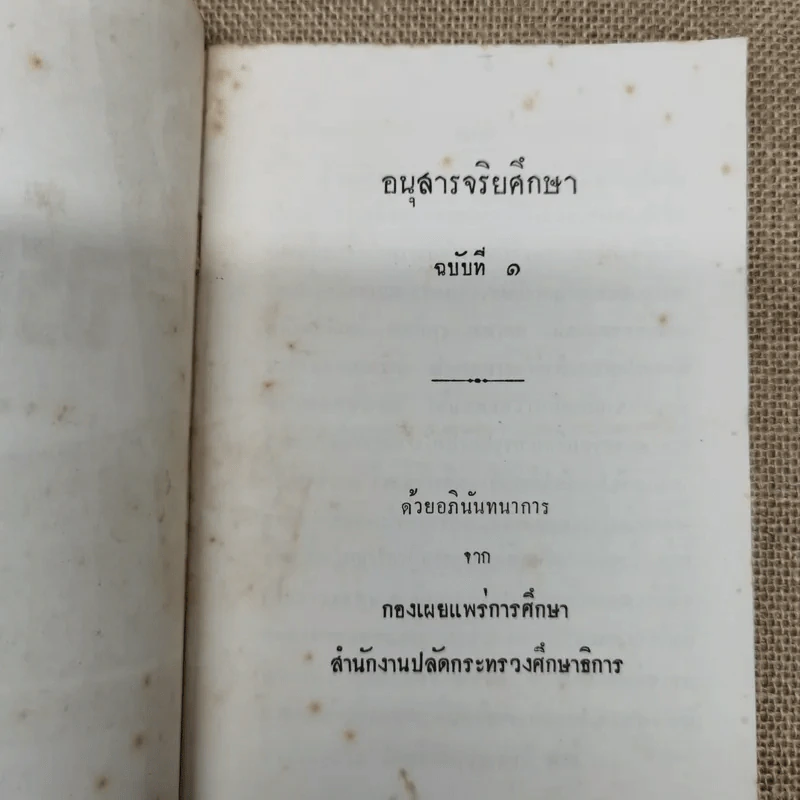 อนุสารจริยศึกษา ฉบับที่ 1 รูปที่ 5
