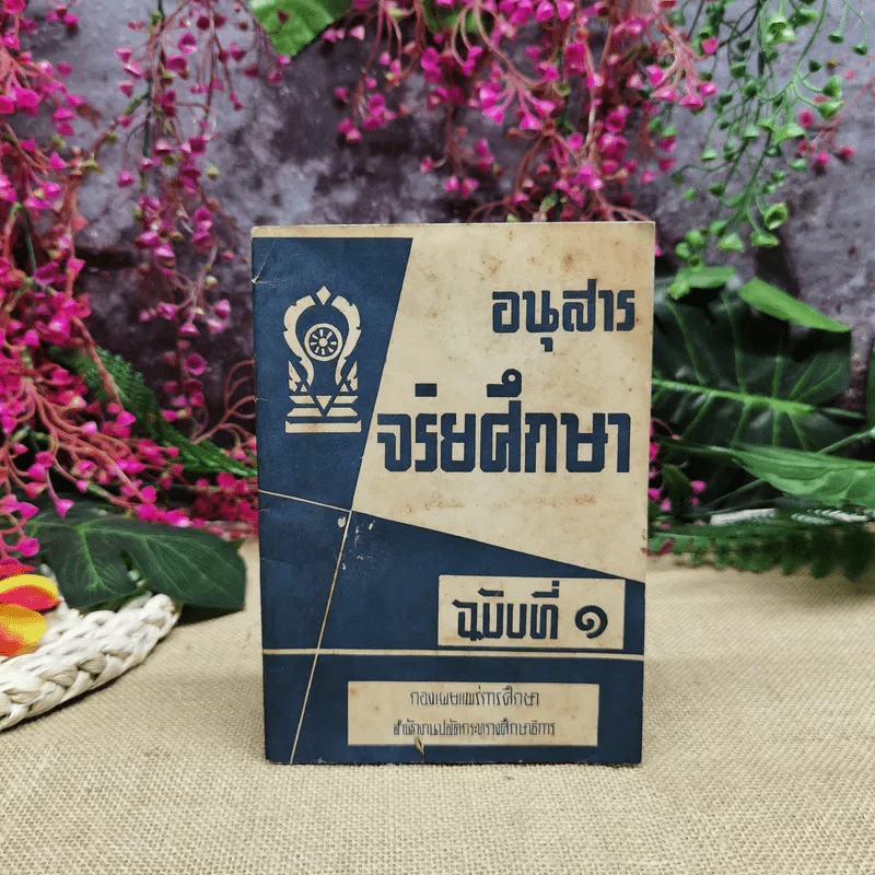 อนุสารจริยศึกษา ฉบับที่ 1 รูปที่ 1