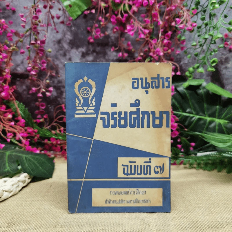 อนุสารจริยศึกษา ฉบับที่ 7 รูปที่ 1