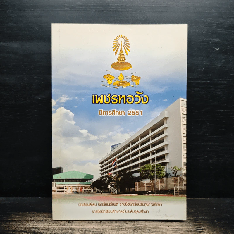 เพชรหอวัง ปีการศึกษา 2551 รูปที่ 1