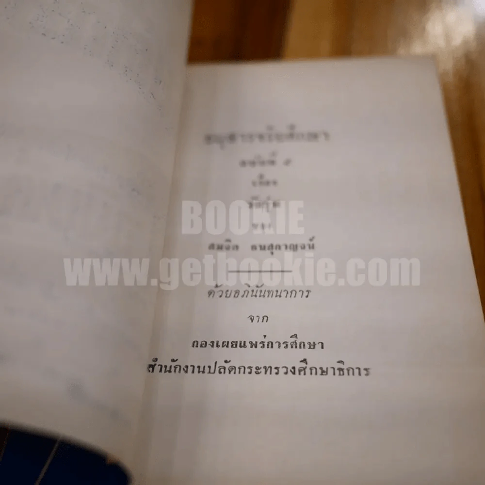 อนุสาร จริยศึกษา ฉบับที่ 5 รูปที่ 3