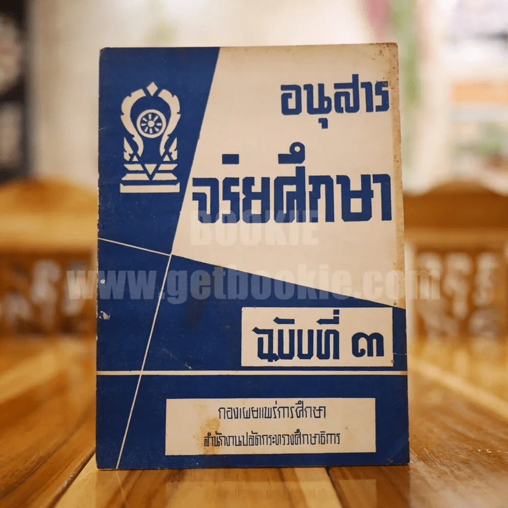 อนุสาร จริยศึกษา ฉบับที่ 3 รูปที่ 1