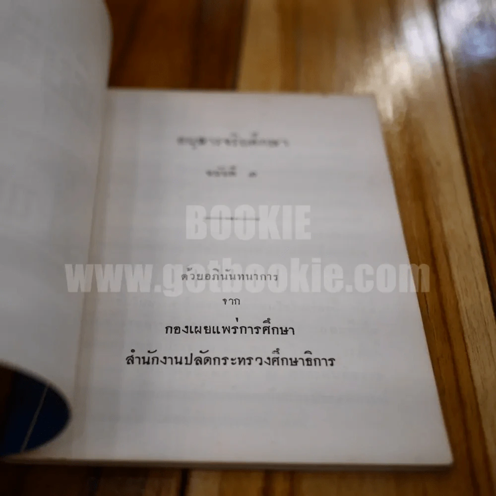 อนุสาร จริยศึกษา ฉบับที่ 1 รูปที่ 3
