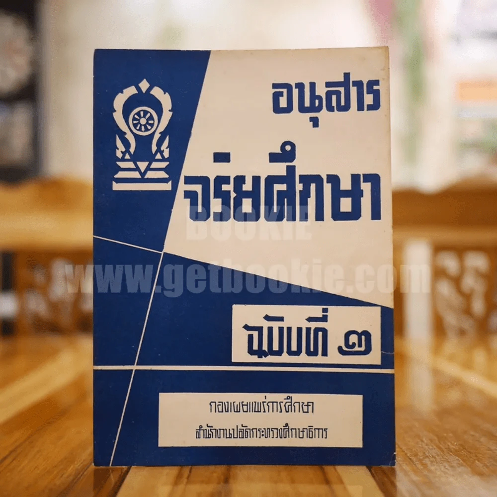 อนุสาร จริยศึกษา ฉบับที่ 2 รูปที่ 1