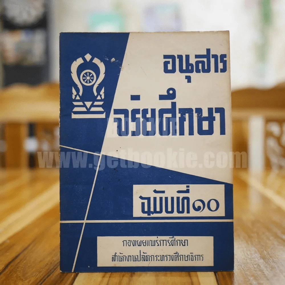 อนุสาร จริยศึกษา ฉบับที่ 10 รูปที่ 1