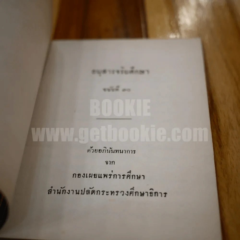 อนุสาร จริยศึกษา ฉบับที่ 10 รูปที่ 3