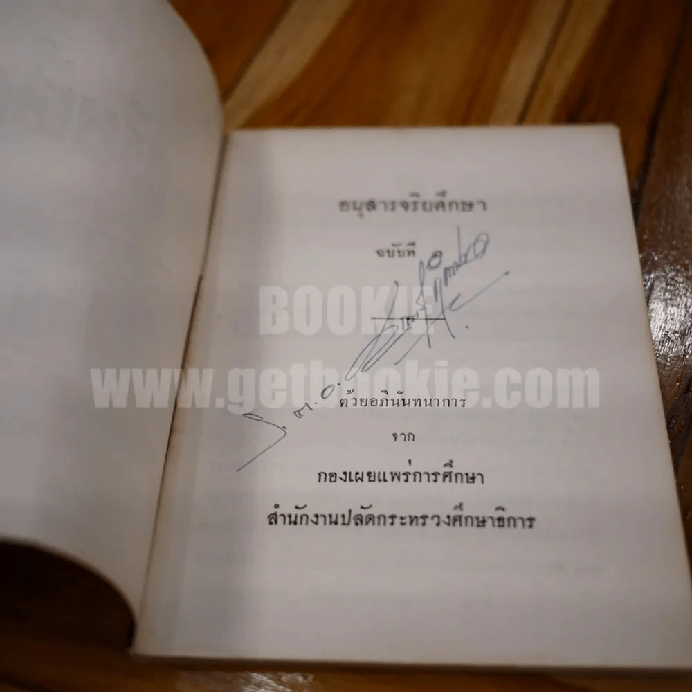 อนุสาร จริยศึกษา ฉบับที่ 1 รูปที่ 4