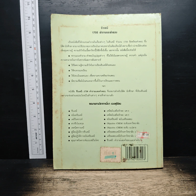 ชีวเคมี 1750 คำถามและคำตอบ - รองศาสตราจารย์ ดร.ประเสริฐ ศรีไพโรจน์ รูปที่ 2