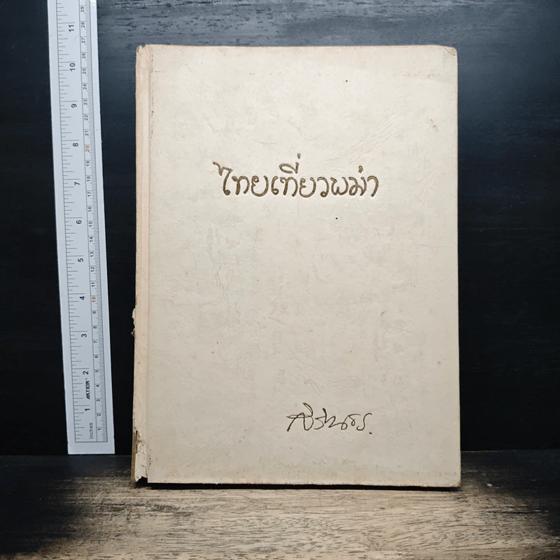 ไทยเที่ยวพม่า - พระราชนิพนธ์ ในสมเด็จพระเทพรัตนราชสุดาฯ สยามบรมราชกุมารี รูปที่ 1