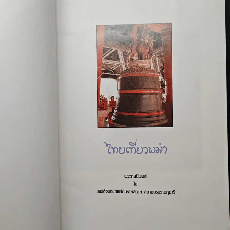 ไทยเที่ยวพม่า - พระราชนิพนธ์ ในสมเด็จพระเทพรัตนราชสุดาฯ สยามบรมราชกุมารี รูปที่ 7