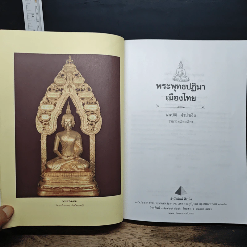 พระพุทธปฏิมาเมืองไทย - สมบัติ จำปาเงิน รูปที่ 14
