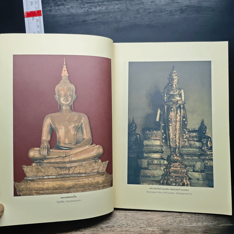 พระพุทธปฏิมาเมืองไทย - สมบัติ จำปาเงิน รูปที่ 12
