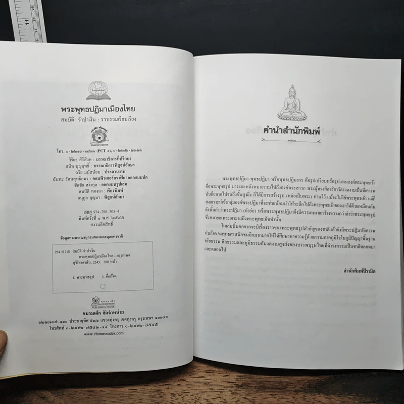 พระพุทธปฏิมาเมืองไทย - สมบัติ จำปาเงิน รูปที่ 15