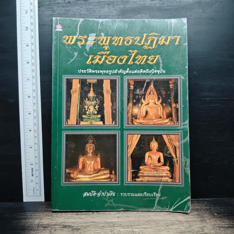พระพุทธปฏิมาเมืองไทย - สมบัติ จำปาเงิน รูปที่ 1