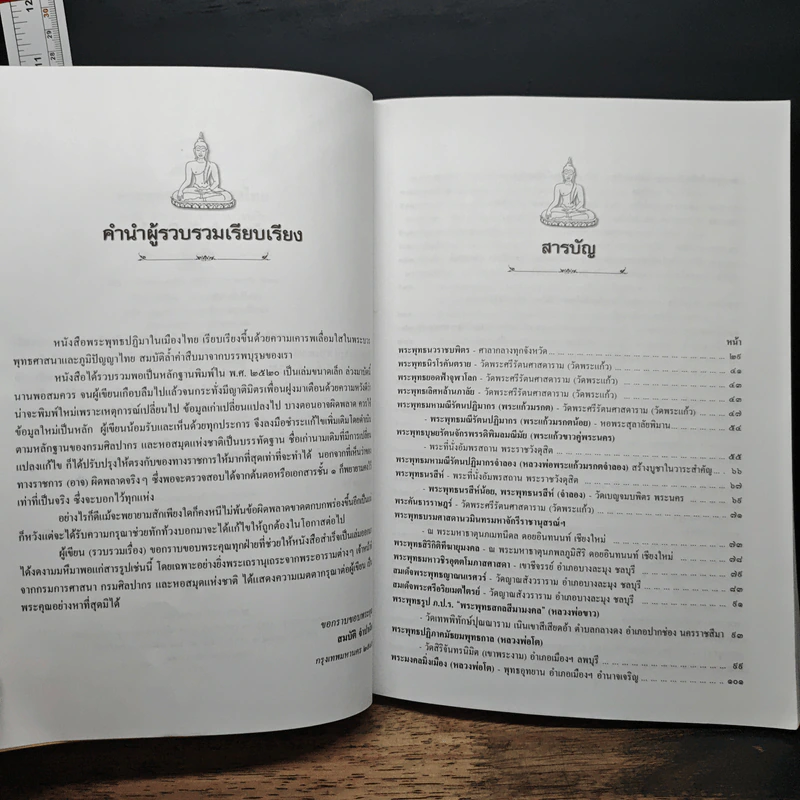 พระพุทธปฏิมาเมืองไทย - สมบัติ จำปาเงิน รูปที่ 16