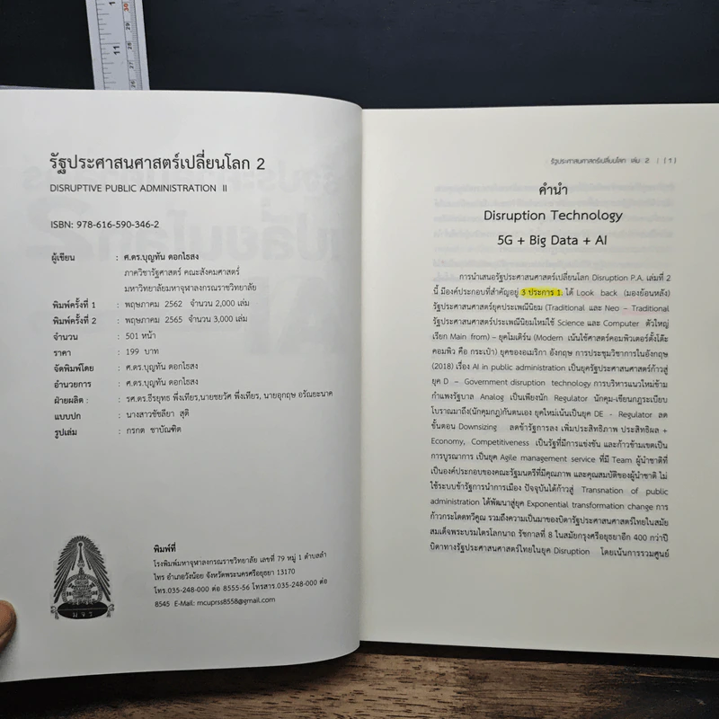 รัฐประศาสนศาสตร์เปลี่ยนโลก เล่ม 2: AI in Public Administration - บุญทัน ดอกไธสง รูปที่ 6