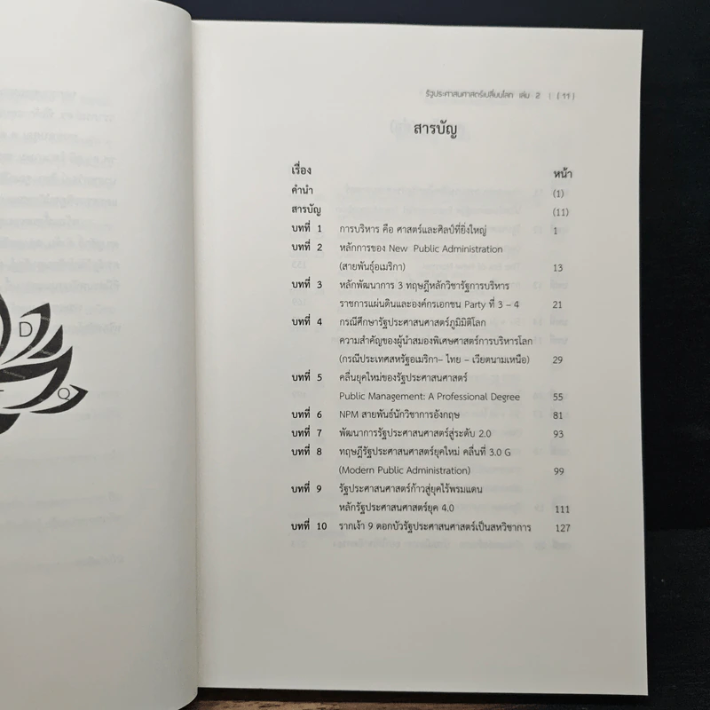 รัฐประศาสนศาสตร์เปลี่ยนโลก เล่ม 2: AI in Public Administration - บุญทัน ดอกไธสง รูปที่ 8