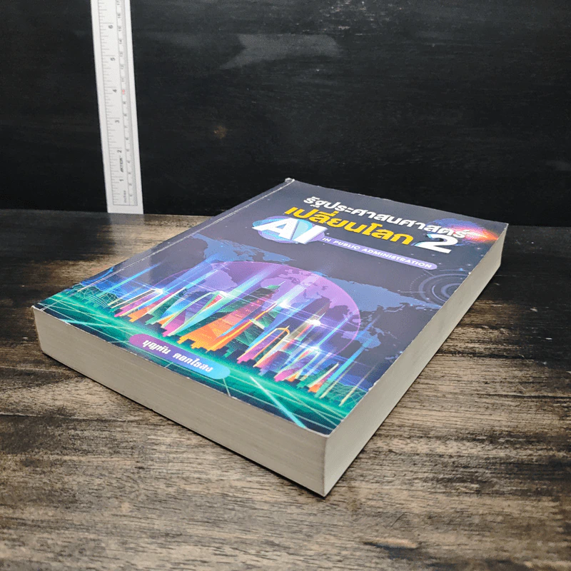รัฐประศาสนศาสตร์เปลี่ยนโลก เล่ม 2: AI in Public Administration - บุญทัน ดอกไธสง รูปที่ 4