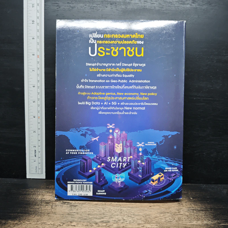 รัฐประศาสนศาสตร์เปลี่ยนโลก เล่ม 2: AI in Public Administration - บุญทัน ดอกไธสง รูปที่ 2