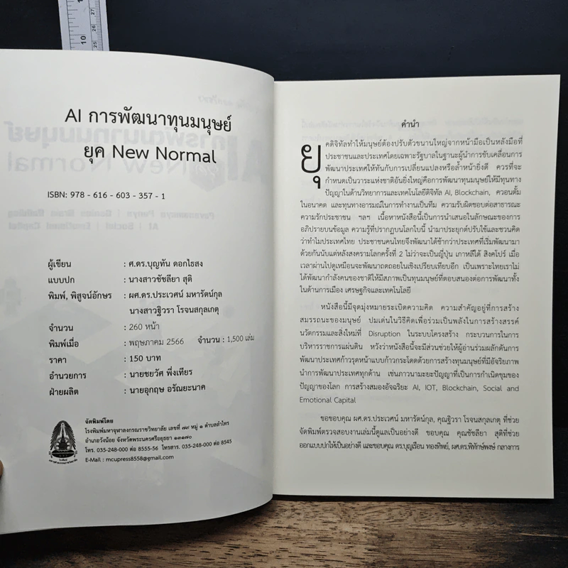 AI การพัฒนาทุนมนุษย์ ยุค New Normal รูปที่ 6
