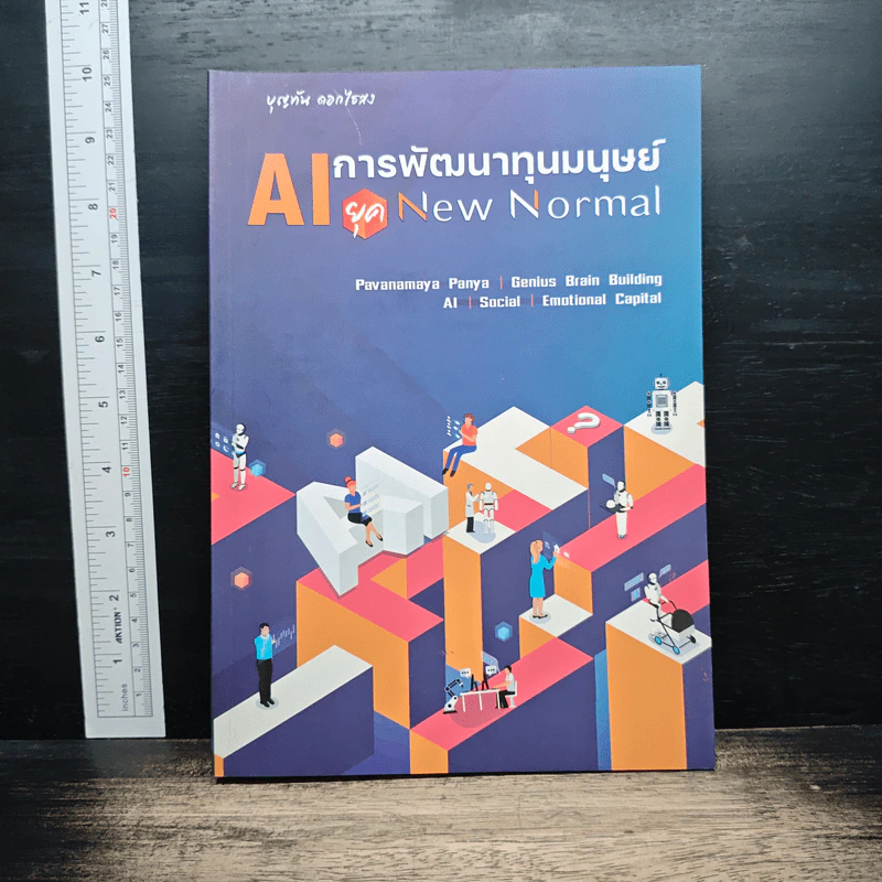 AI การพัฒนาทุนมนุษย์ ยุค New Normal รูปที่ 1