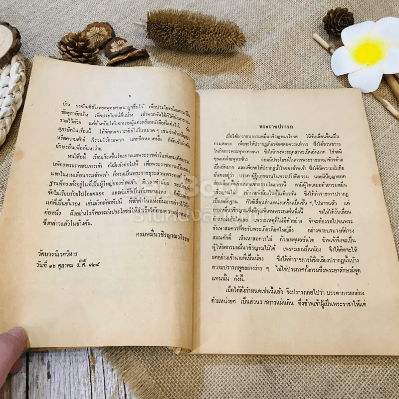 พุทธศาสนสุภาษิต เล่ม 1 (หลักสูตรนักธรรมและธรรมศึกษาชั้นตรี) รูปที่ 11