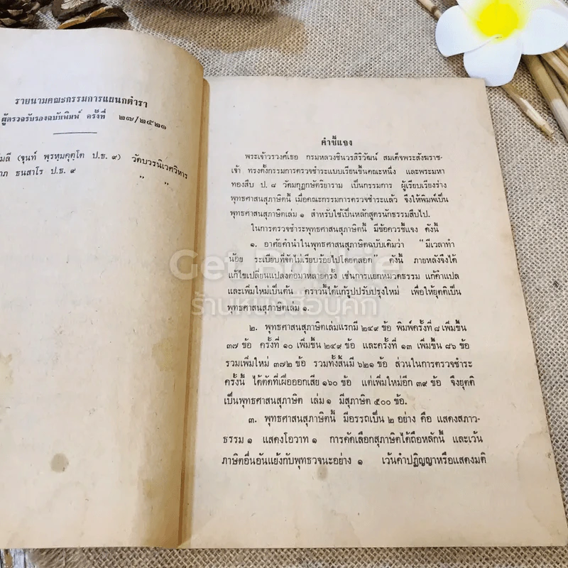 พุทธศาสนสุภาษิต เล่ม 1 (หลักสูตรนักธรรมและธรรมศึกษาชั้นตรี) รูปที่ 7