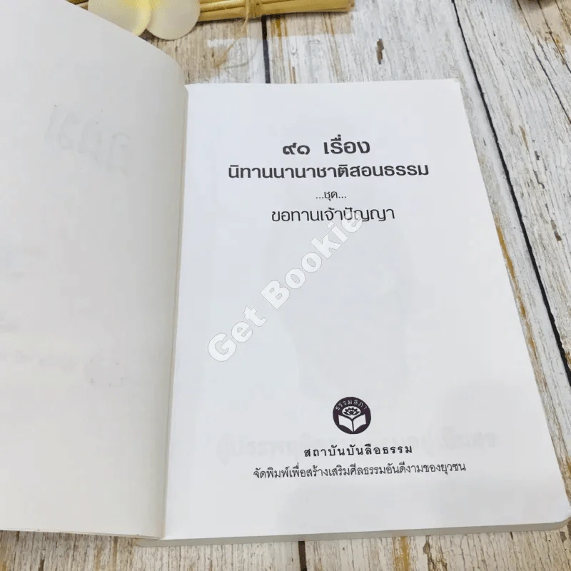 91 เรื่องนิทานนานาชาติ สอนธรรม เทียบพุทธศาสนสุภาษิต ฉบับขอทานเจ้าปัญญา รูปที่ 5