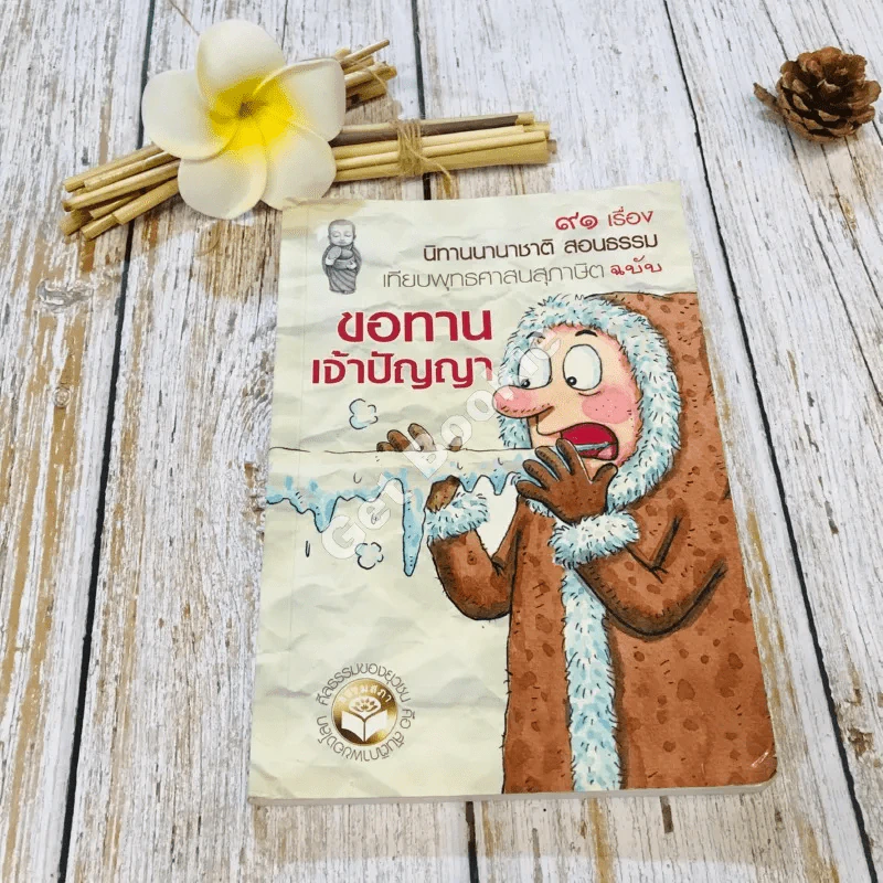 91 เรื่องนิทานนานาชาติ สอนธรรม เทียบพุทธศาสนสุภาษิต ฉบับขอทานเจ้าปัญญา รูปที่ 1