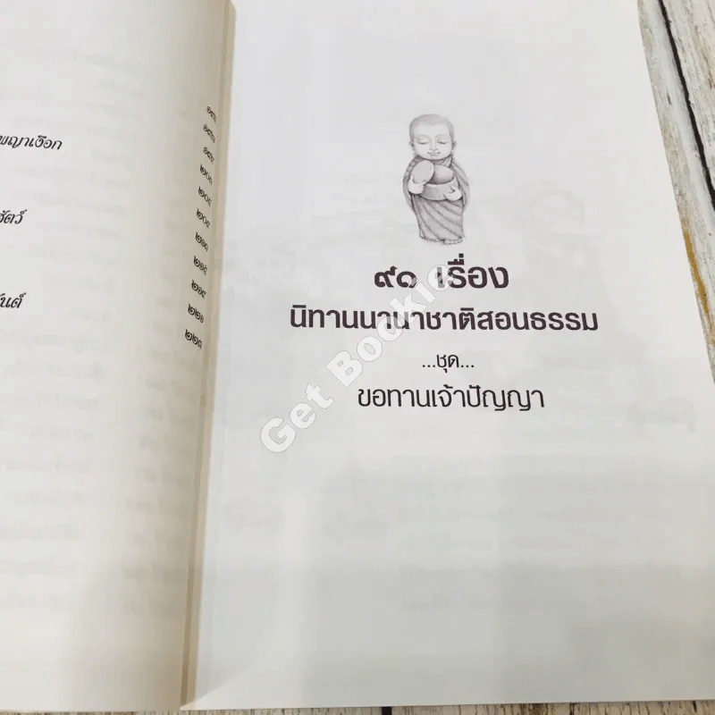 91 เรื่องนิทานนานาชาติ สอนธรรม เทียบพุทธศาสนสุภาษิต ฉบับขอทานเจ้าปัญญา รูปที่ 15