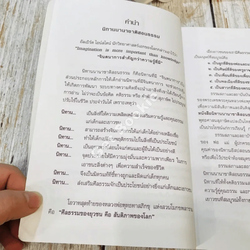 91 เรื่องนิทานนานาชาติ สอนธรรม เทียบพุทธศาสนสุภาษิต ฉบับขอทานเจ้าปัญญา รูปที่ 8