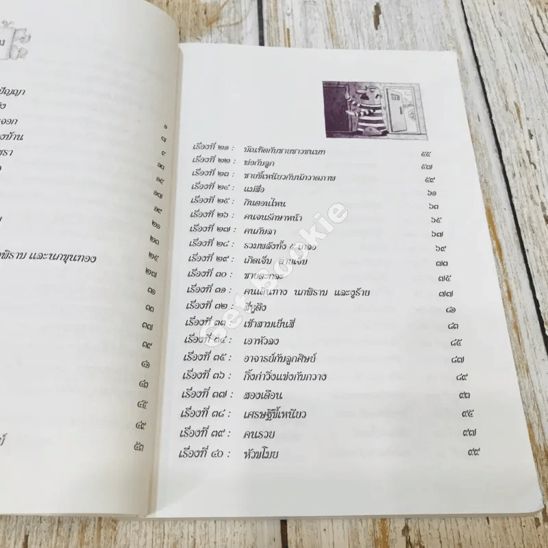 91 เรื่องนิทานนานาชาติ สอนธรรม เทียบพุทธศาสนสุภาษิต ฉบับขอทานเจ้าปัญญา รูปที่ 11