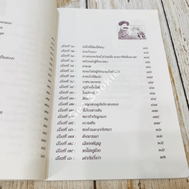 91 เรื่องนิทานนานาชาติ สอนธรรม เทียบพุทธศาสนสุภาษิต ฉบับขอทานเจ้าปัญญา รูปที่ 13