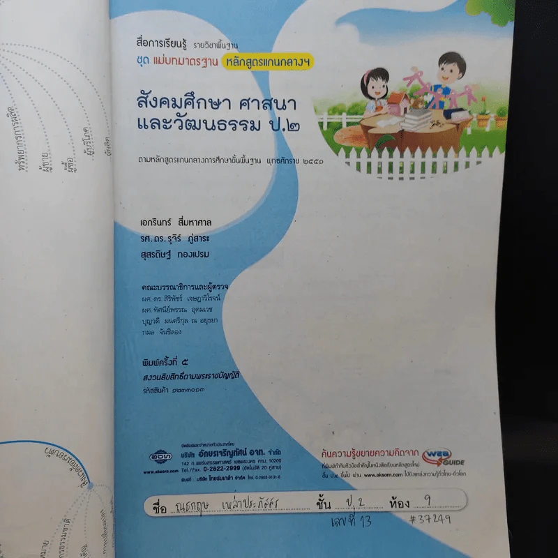 สังคมศึกษา ศาสนาและวัฒนธรรม ป.2 รูปที่ 8