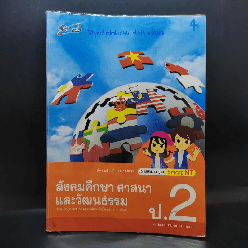 สังคมศึกษา ศาสนา และวัฒนธรรม ป.2 รูปที่ 1