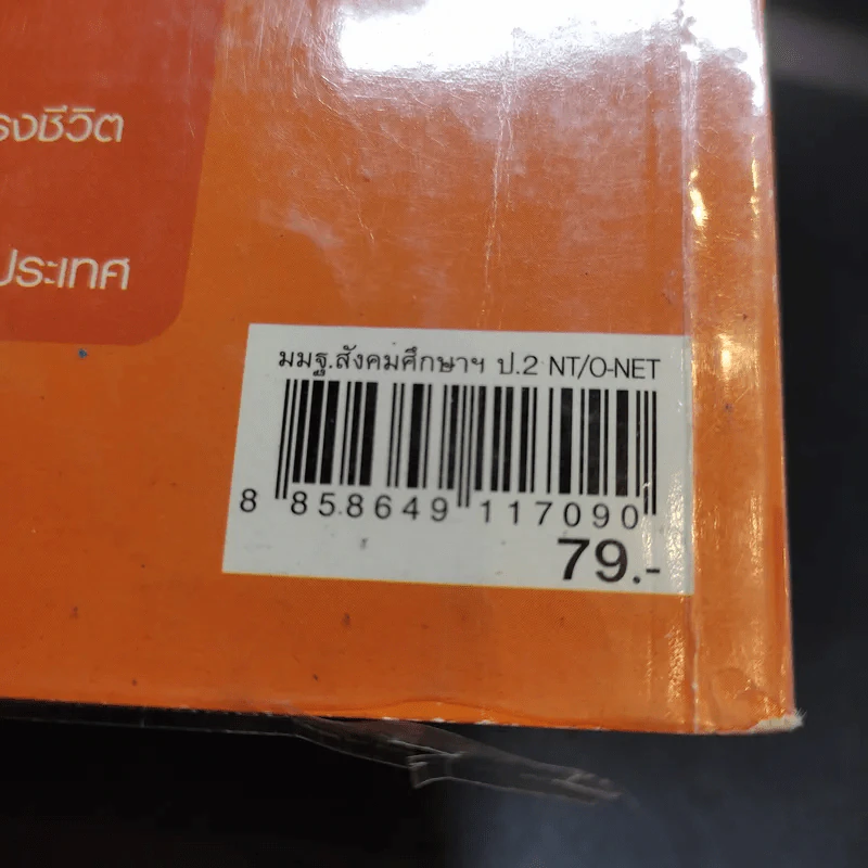 สังคมศึกษา ศาสนา และวัฒนธรรม ป.2 รูปที่ 11