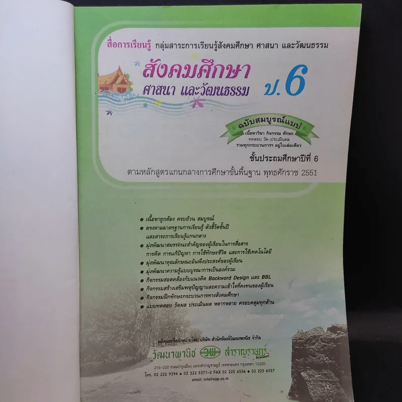 สังคมศึกษา ศาสนา และวัฒนธรรม ป.6 รูปที่ 8