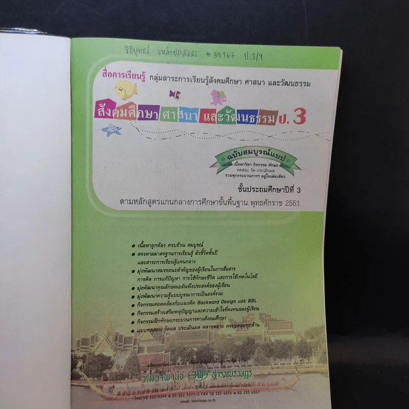 สังคมศึกษา ศาสนา และวัฒนธรรม ป.3 รูปที่ 7